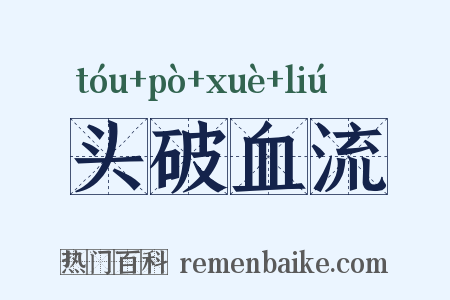 头破血流是什么意思的图片